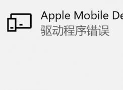 win10 Apple Mobile Device USB Composite Device 驅動程序錯誤的解決方法