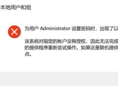 win10無法修改密碼：該系統(tǒng)對指定的賬戶沒有授權(quán)...提示該怎么解決？