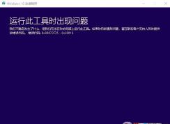 win10錯誤代碼0x80072f76該怎么辦？win10系統(tǒng)0x80072f76的解決方法