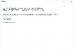 移動(dòng)套餐Microsoft.OneConnect是什么應(yīng)用？