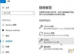 win10打印機的常見問題怎么解決？win10打印機常見問題有效解決方法