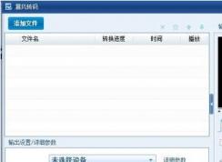 暴風(fēng)轉(zhuǎn)碼怎么用？教你使用暴風(fēng)轉(zhuǎn)碼轉(zhuǎn)換視頻格式的方法