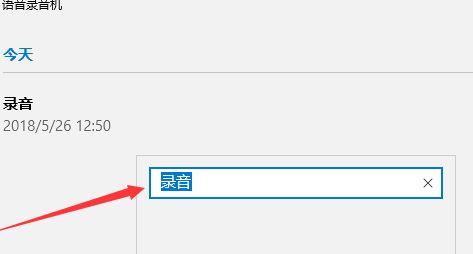win10如何修改錄音文件中的文件名？教你修改錄音名的操作方法