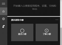 小編教你小娜Cortana怎么關(guān)閉