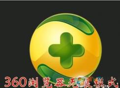 360無痕瀏覽怎么設置,無痕瀏覽快捷鍵