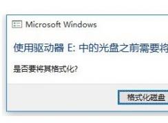 win10怎么格式化移動(dòng)硬盤？win10無法打開提示格式化移動(dòng)硬盤的處理方法