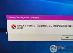 wn10系統(tǒng)hhctrl.ocx缺失怎么辦？修復(fù)hhctrl.ocx文件的方法