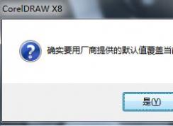 CorelDRAW工具欄不小心刪除的恢復(fù)方法