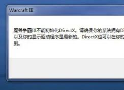 Win10打不開魔獸爭(zhēng)霸3War3 (不能初始化Directx)解決方法