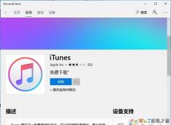 Win10怎么安裝itunes？Win10安裝itunes步驟