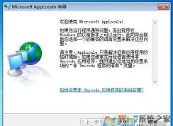 applocale win7怎么安裝？
