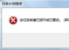 win7任務(wù)計劃程序：映像損壞或已篡改 0x80041321 錯誤代碼的解決方法