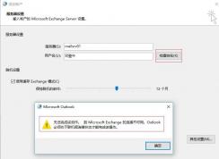 win7重做系統(tǒng) exchange連接不可用怎么辦？