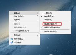 Win10系統(tǒng)桌面圖標(biāo)調(diào)整好后重啟就重置怎么辦？