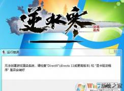 Win7逆水寒無法創(chuàng)建游戲渲染系統(tǒng)怎么解決？