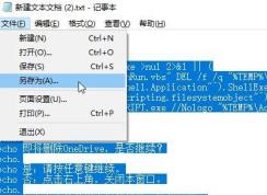 win10一鍵刪除Onedrive（有效解決沒(méi)有完全卸載Onedrive導(dǎo)致無(wú)法重裝）