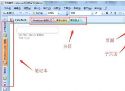 onenote怎么用？office onenote筆記軟件使用方法
