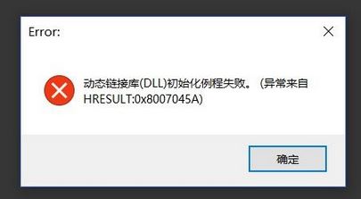 win10系統(tǒng) hresult：0x8007045A 動(dòng)態(tài)鏈接庫初始化例程失敗 該怎么辦？
