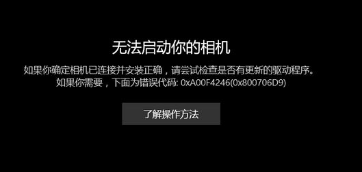 win10相機(jī)打不開:無法啟動(dòng)你的相機(jī) 0x800706D9 的有效解決方法
