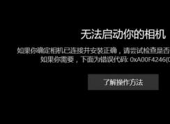 win10相機(jī)打不開：無法啟動你的相機(jī) 0x800706D9 的有效解決方法