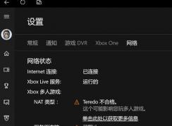 win10 teredo不合格怎么辦？xbox網(wǎng)絡(luò)teredo不合格的完美解決方法