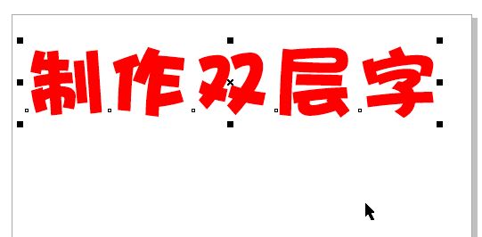 cdr怎么做雙層字？教你CorelDRAW 制作雙層字的方法