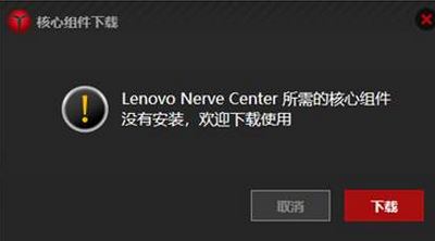 win10卸載lenovo nerve center(Y空間)重裝無(wú)法使用的解決方法