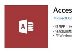 win10 微軟商店Access 沒有下載按鈕該怎么辦？