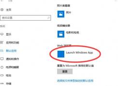 win10 web瀏覽器默認(rèn)：launch windows app 無法修改該怎么辦？