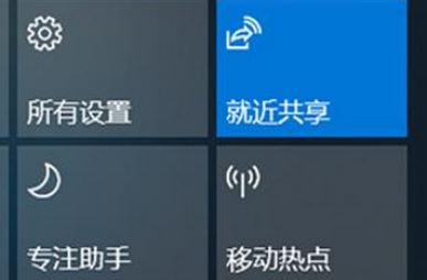 Win10就近共享功能怎么用？win10體驗共享功能使用方法