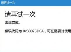 win10微軟商店0x80073D0A/0x80070020錯(cuò)誤代碼的有效解決方法