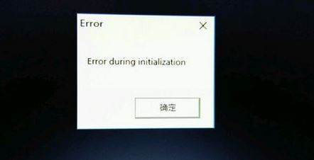 win10饑荒出現(xiàn)error during initialization怎么辦？（已修復(fù)）
