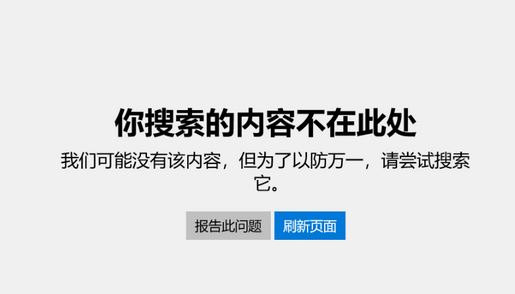 win10專業(yè)版:應(yīng)用商店你搜索的內(nèi)容不在此處 無法退出S模式的解決方法