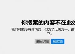 win10專業(yè)版：應用商店你搜索的內(nèi)容不在此處 無法退出S模式的解決方法