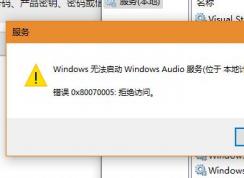 Win10系統(tǒng)Windows Audio無法啟動(dòng)0x80070005 拒絕訪問怎么辦？