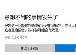 win10商店 意想不到的事發(fā)生了 0x80073CF9錯(cuò)誤代碼的解決方法