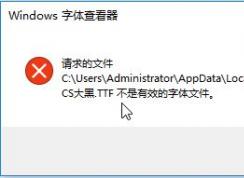 Win10無法安裝文鼎CS字體：不是有效的字體 該怎么辦？