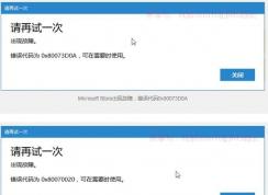 Win10應(yīng)用商店錯誤代碼0x80073D0A/0x80070020解決方法