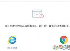 Win10 IE瀏覽器打開網(wǎng)頁(yè)總是提示版本過(guò)低要換瀏覽器怎么解決？