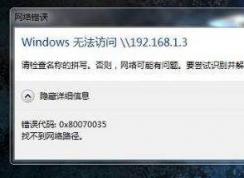 Win10系統(tǒng)訪問不了Win7共享計算機怎么辦？