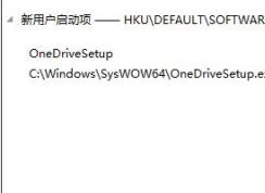 onedrivesetup.exe是什么，可以刪除嗎