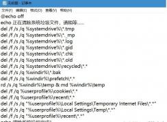 Win10系統(tǒng)下自己編寫一個(gè)垃圾清理批處理教程