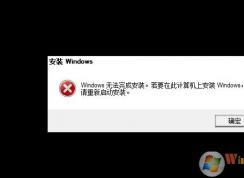 Win10出現(xiàn)Windows無法完成安裝要怎么辦？