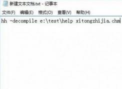 win10怎么將chm文件轉換txt？小編教你chm轉txt步驟