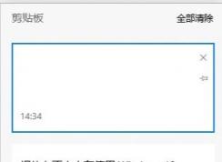 win10剪切板怎么清理？win10清空剪切板教程