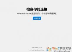 win10微軟應(yīng)用商店需要聯(lián)網(wǎng) 錯(cuò)誤代碼：0x80072F7D 解決方法