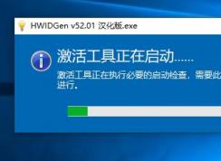 小編告訴你Win10 1809怎么永久激活