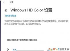 解決Win10 LTSC Windows HD Color錯誤,視頻類型不受支持或文件路徑無效