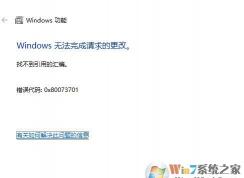 win10 SMB 1.0無(wú)法開(kāi)啟：找不到引用的匯編 錯(cuò)誤0x80073701怎么辦？