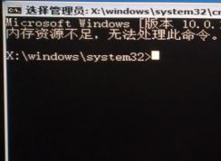 win10命令提示符：內(nèi)存資源不足 無(wú)法處理此命令 解決方法